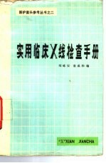 实用临床 X线检查手册