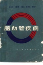 脑血管疾病 第2版