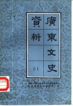 广东文史资料 第51辑