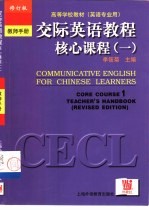 交际英语教程 核心课程 1 教师手册