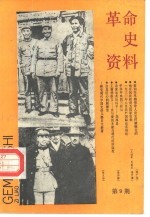 革命史资料 总第9期