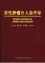 恶性肿瘤介入治疗学