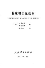 临床眼出血疾病