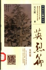 中华文化集粹丛书 英烈篇