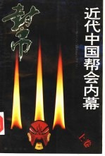 近代中国帮会内幕 上