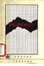 癌症疼痛的治疗