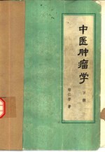 中医肿瘤学 下