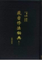 藏密修法秘典 卷2
