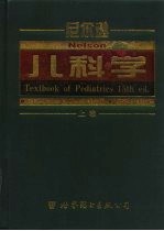 尼尔逊儿科学 第15版 上