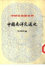 中国南洋交通史