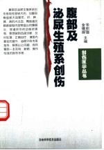 腹部及泌尿生殖系创伤
