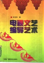 电视文艺编导艺术