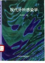现代外科感染学