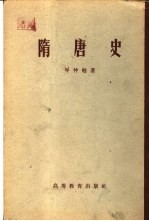隋唐史 2卷