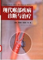现代喉部疾病诊断与治疗