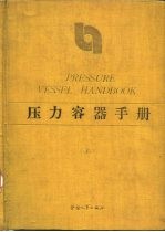 压力容器手册 上