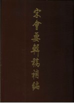 宋会要辑稿补编