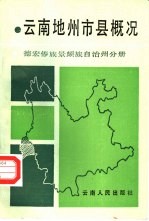 云南地州市县概况 德宏傣族景颇族自治州分册