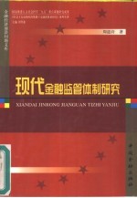 现代金融监管体制研究