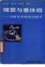 蝶窦与垂体瘤 经蝶窦垂体瘤切除手术