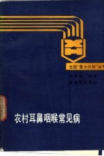 农村耳鼻咽喉常见病