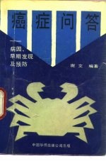 癌症问答 病因、早期发现及预防
