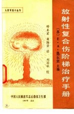 放射性复合伤阶梯治疗手册