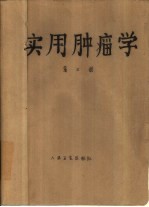 实用肿瘤学 第3册