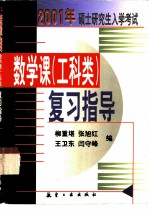 2001年硕士研究生入学考试数学课 工科类 复习指导