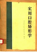 实用口腔矫形学