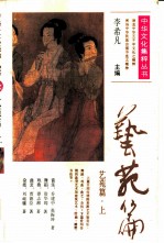 艺苑篇上