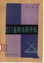 肛门直肠结肠外科