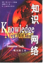知识网络 明天的工具