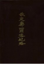 钦定廓尔喀纪略