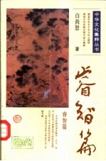 中华文化集粹丛书 睿智篇