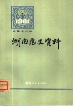 湖南历史资料 1981年 第1辑 总第3辑