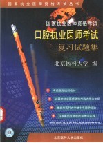 国家执业医师资格考试口腔执业医师考试复习试题集