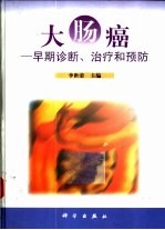 大肠癌 早期诊断、治疗和预防