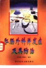 肛肠外科并发症及其防治