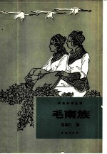 毛南族