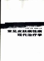 常见皮肤病性病现代治疗学