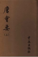 唐会要 上下
