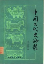 中国古代史论丛 1982年 第2辑