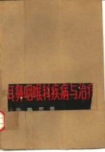 耳鼻咽喉科疾病与治疗
