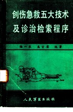 创伤急救五大技术及诊治检索程序