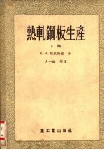 热轧钢板生产 下