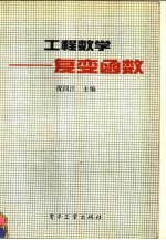 工程数学 复变函数