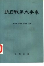 抗日战争大事集
