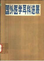 国外医学耳科进展