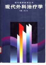 现代外科治疗学